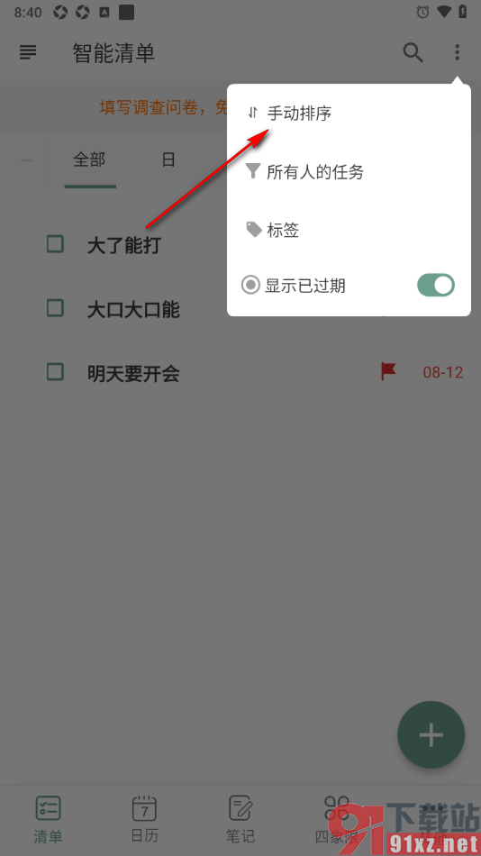 闪点清单APP设置清单任务按照时间排序的方法