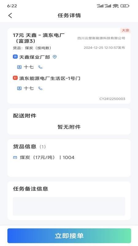 云楚新能源物流平台客户端v2.5.8截图2