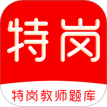 特岗教师刷题库官网版 v1.0.0