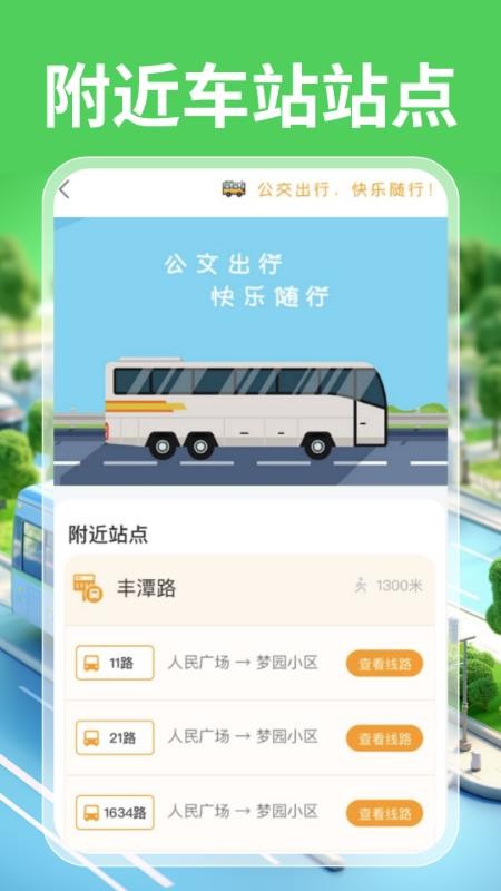 实时公交一卡通APPv1.0.0截图4