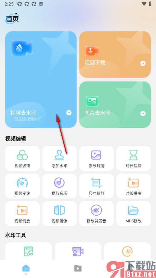 短视频去水印无痕助手APP把视频中的水印去除的方法