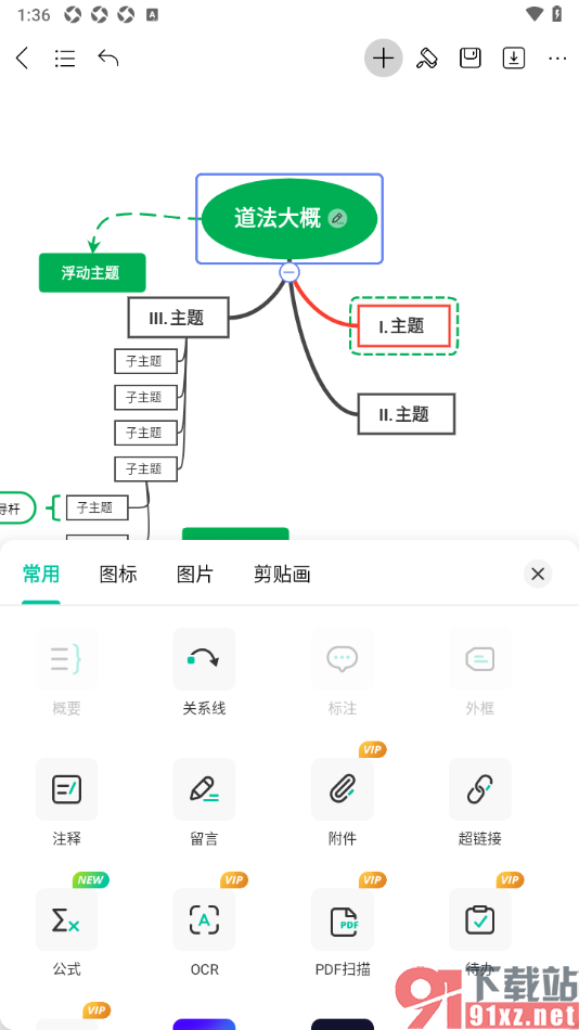 MindMaster思维导图APP添加注释的方法