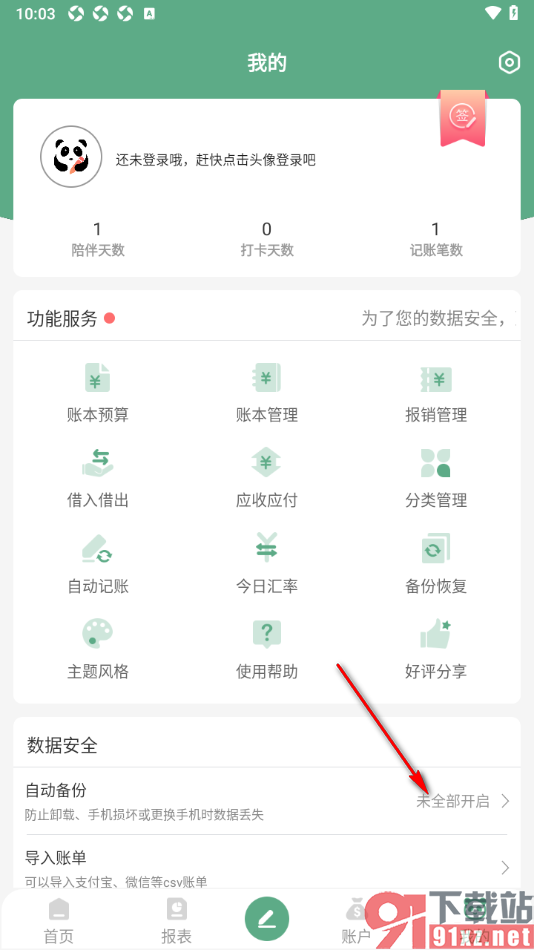 熊猫记账APP设置本地自动备份数据的方法