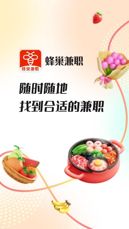 蜂巢兼职手机版v1.0.0截图1