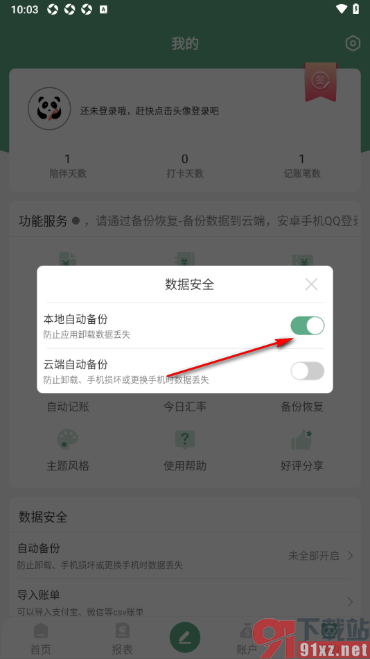 熊猫记账APP设置本地自动备份数据的方法