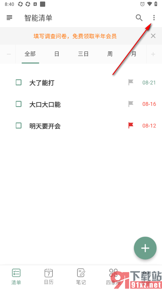 闪点清单APP设置清单任务按照时间排序的方法