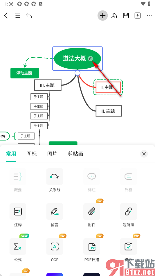 MindMaster思维导图APP添加注释的方法