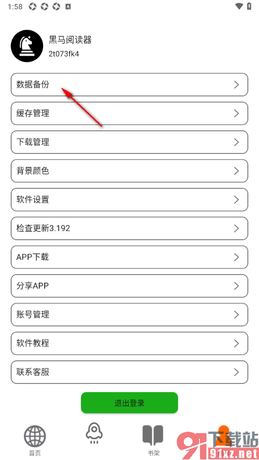 黑马阅读器app绑定阿里云盘账号备份数据的方法