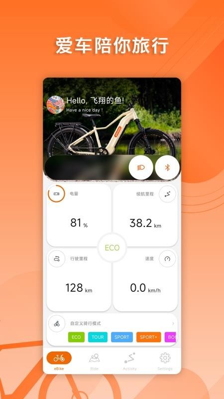 Bafang Go官方版v4.0.6截图2