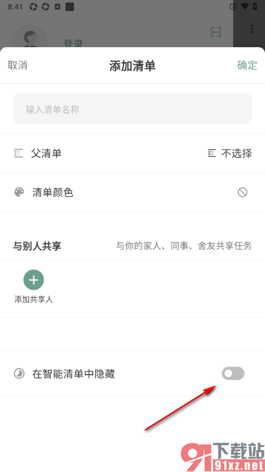 闪点清单APP设置在智能清单中隐藏清单任务的方法