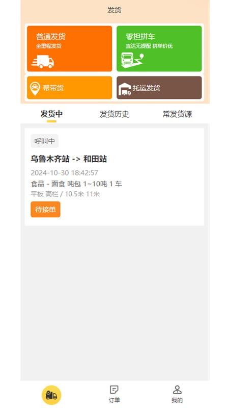 忠实物流帮官方版v1.0.0截图1