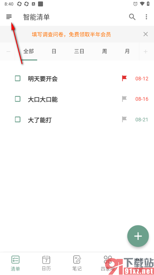 闪点清单APP设置在智能清单中隐藏清单任务的方法