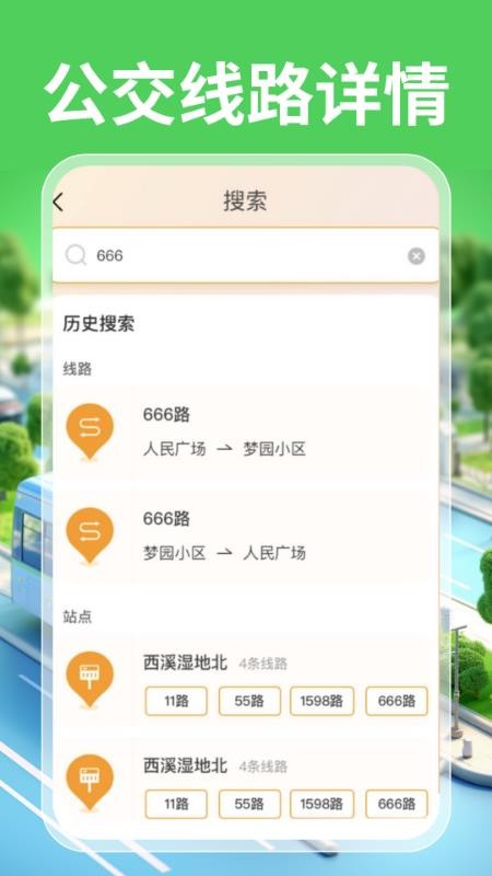 实时公交一卡通APPv1.0.0截图5
