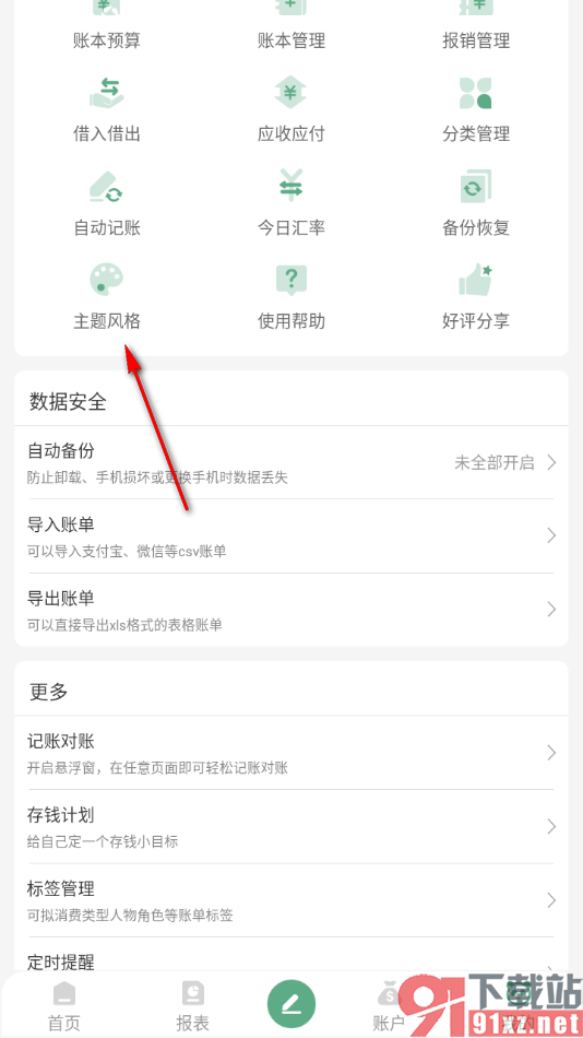 熊猫记账APP更改界面主题风格样式的方法