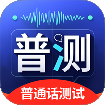 普通话Speech水平测试免费版