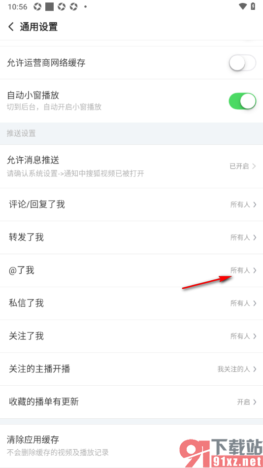 搜狐视频APP设置允许接收我关注的人@推送消息的方法