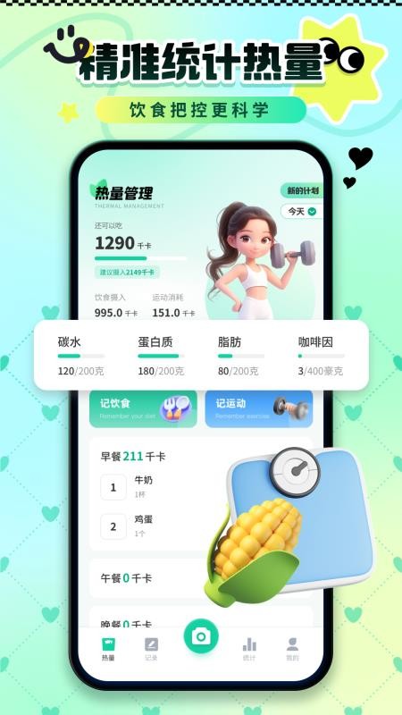 卡路里热量记录手机版v1.0.0截图3