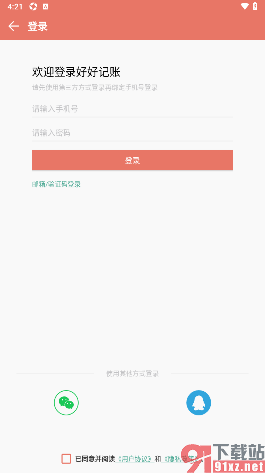 好好记账app新增预算的方法