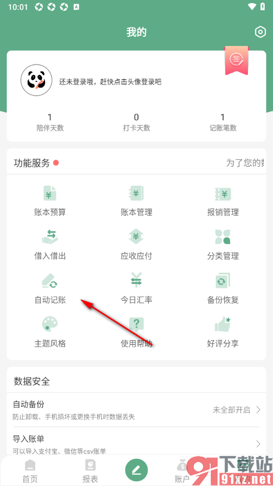 熊猫记账APP设置启用自动记账功能的方法
