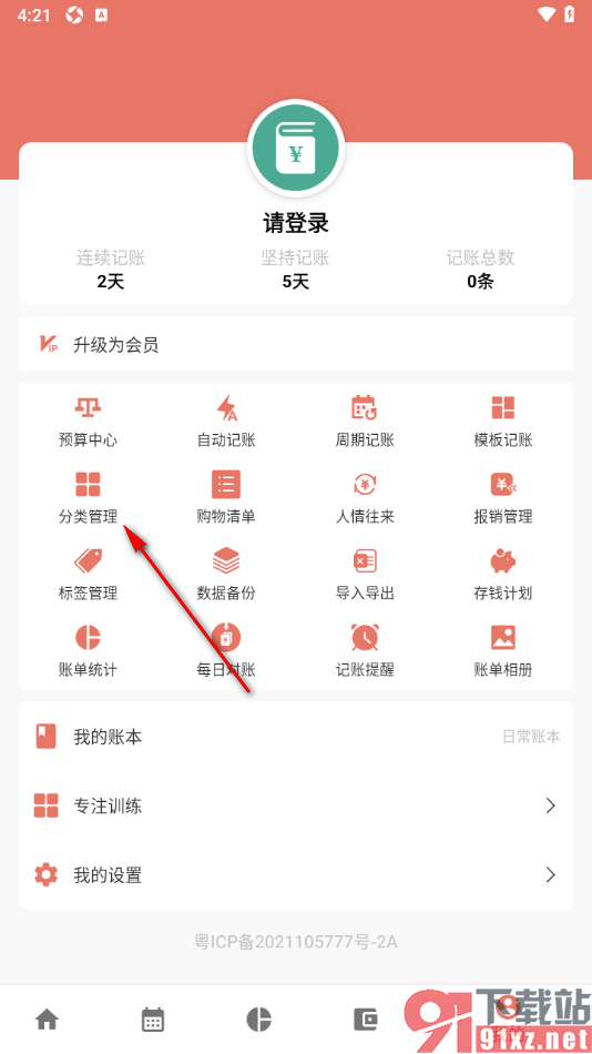 好好记账app新增支出分类名称的方法