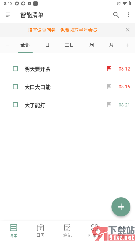 闪点清单APP设置清单任务按照时间排序的方法
