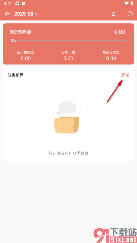 好好记账app新增预算的方法