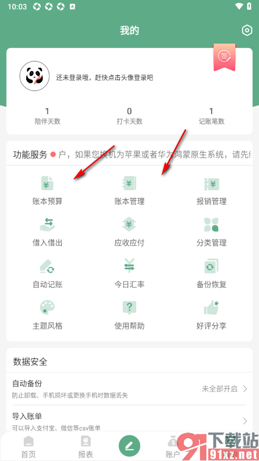 熊猫记账APP设置本地自动备份数据的方法