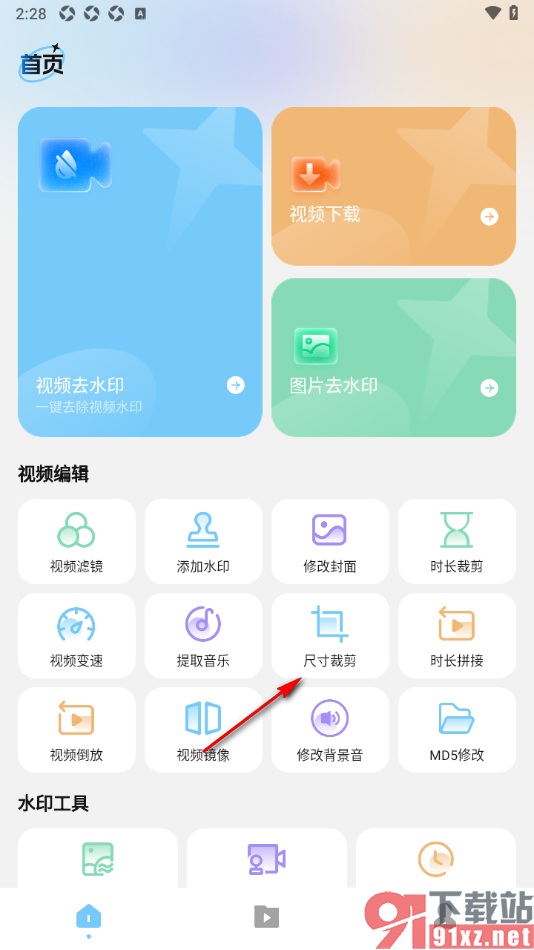 短视频去水印无痕助手APP更改视频尺寸大小的方法