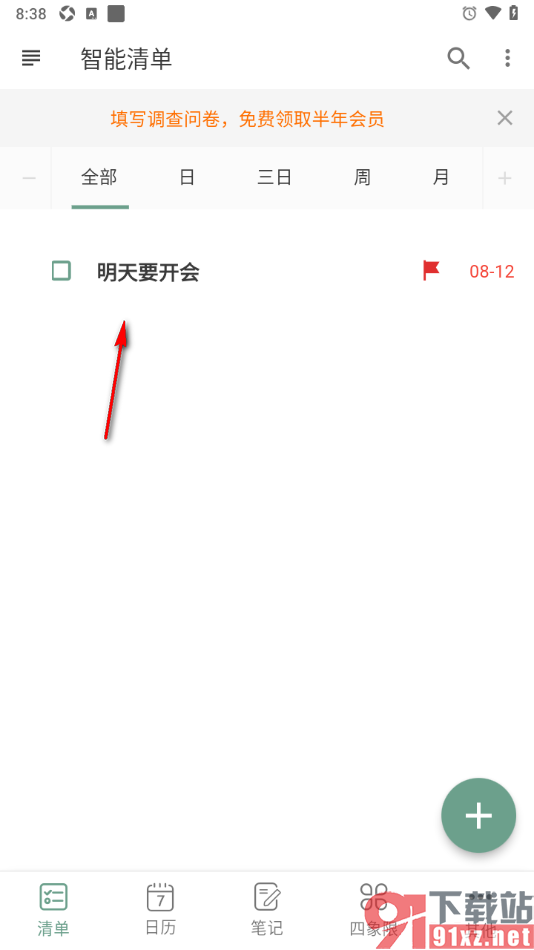 闪点清单APP设置任务倒计时专注的方法