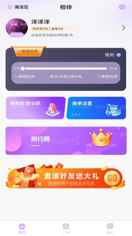 相伴陪玩手机版v1.1.2截图1