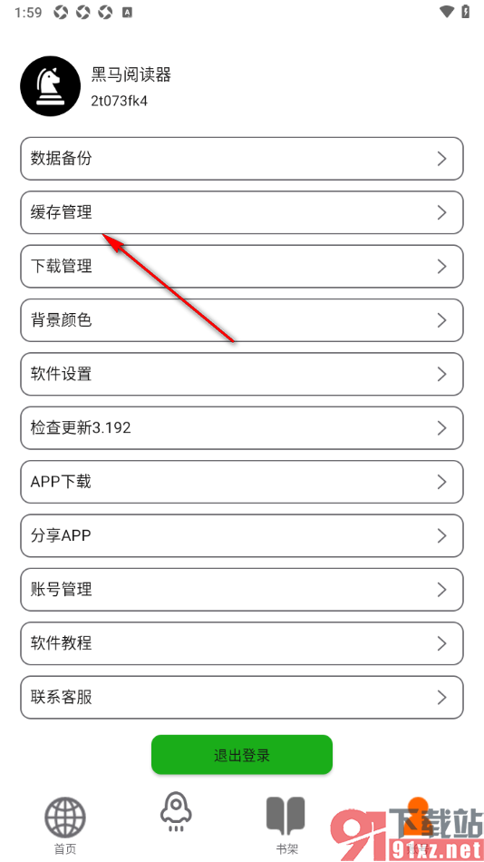 黑马阅读器app清理图片缓存数据的方法