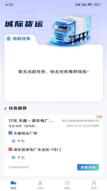 云楚新能源物流平台客户端v2.5.8截图1