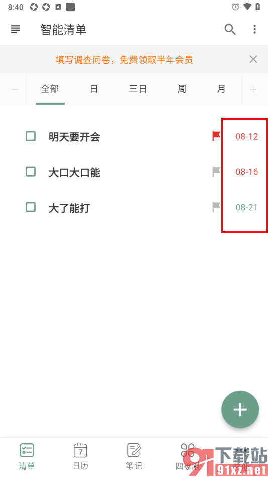 闪点清单APP设置清单任务按照时间排序的方法