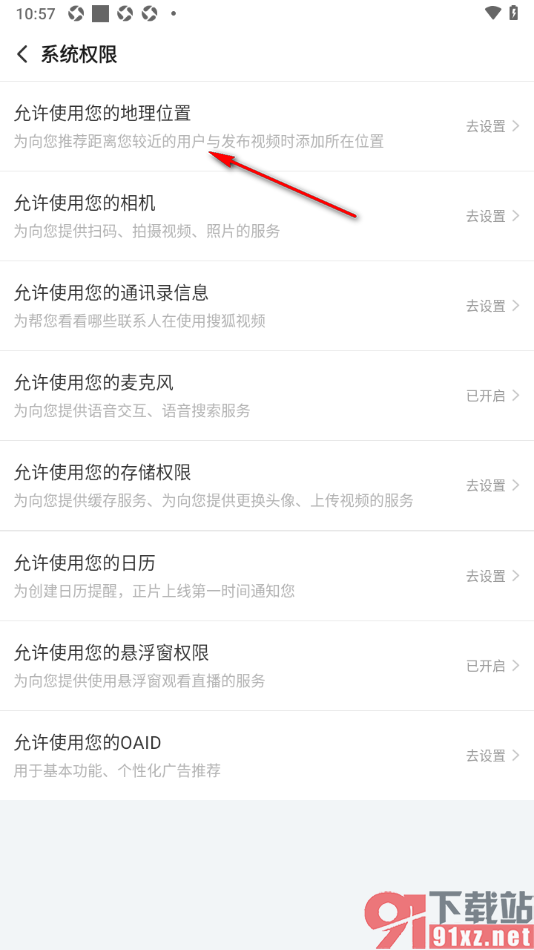 搜狐视频APP设置允许访问地理位置信息的方法