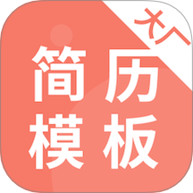 大厂简历模板免费版 v1.0.4