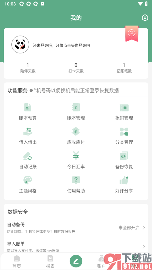 熊猫记账APP设置本地自动备份数据的方法