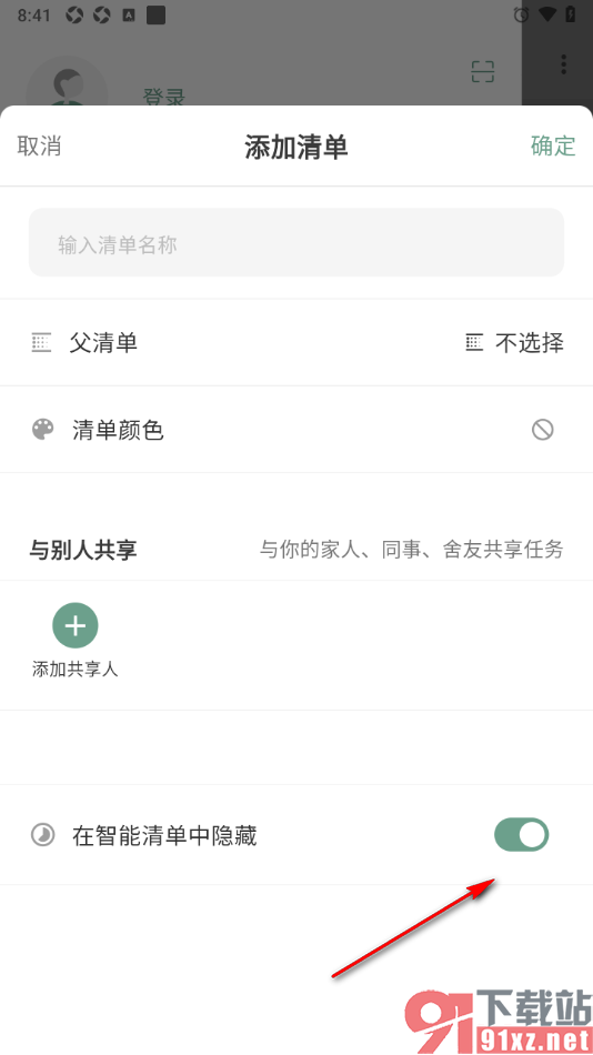 闪点清单APP设置在智能清单中隐藏清单任务的方法