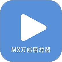 MX万能播放器player手机版 v5.6