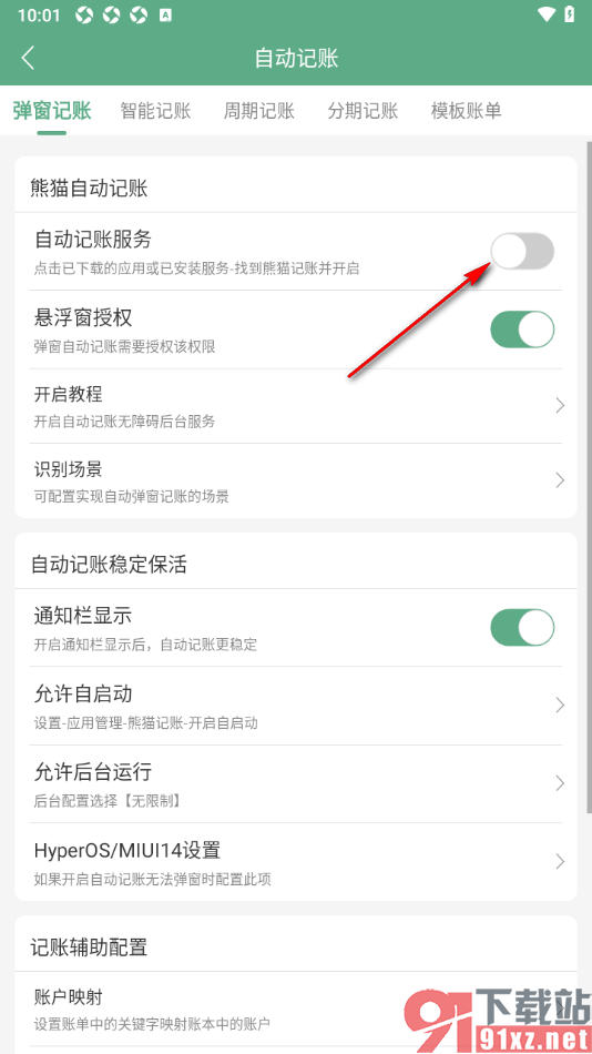 熊猫记账APP设置启用自动记账功能的方法