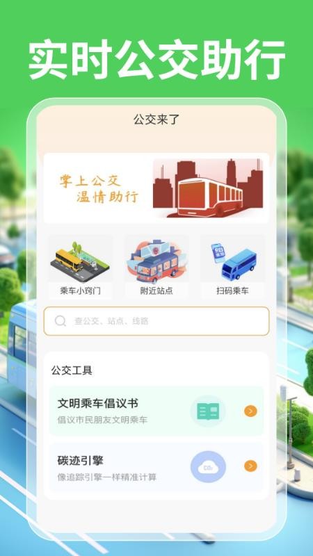 实时公交一卡通APPv1.0.0截图1