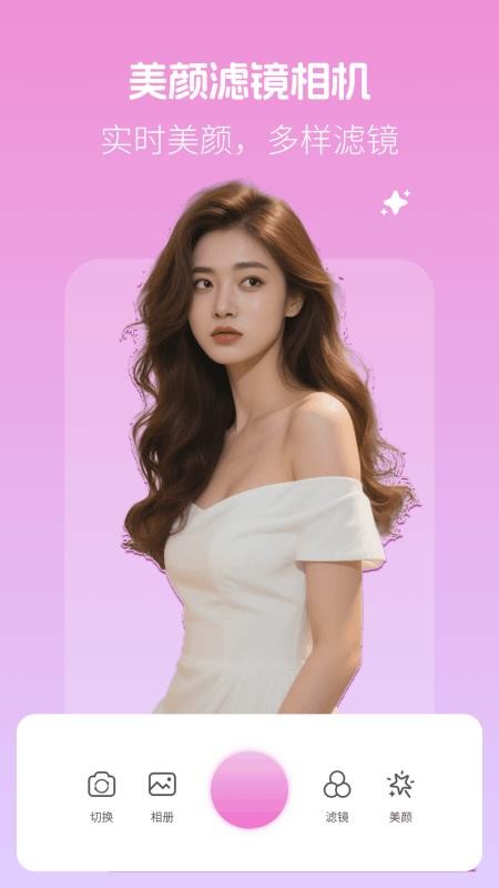 美颜滤镜相机最新版本v1.0.0截图1