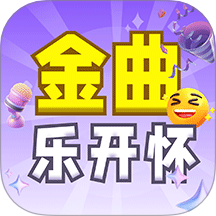 金曲乐开怀app最新版本 v1.3