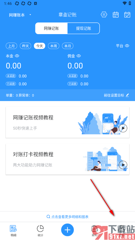 章鱼记账APP修改默认记账模式为网赚记账的方法