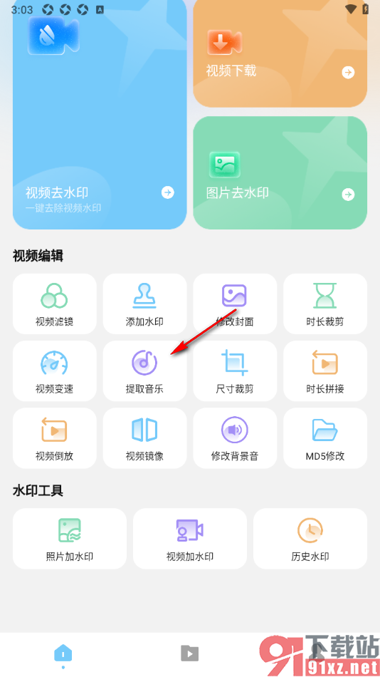 短视频去水印无痕助手APP从视频中提取音乐的方法