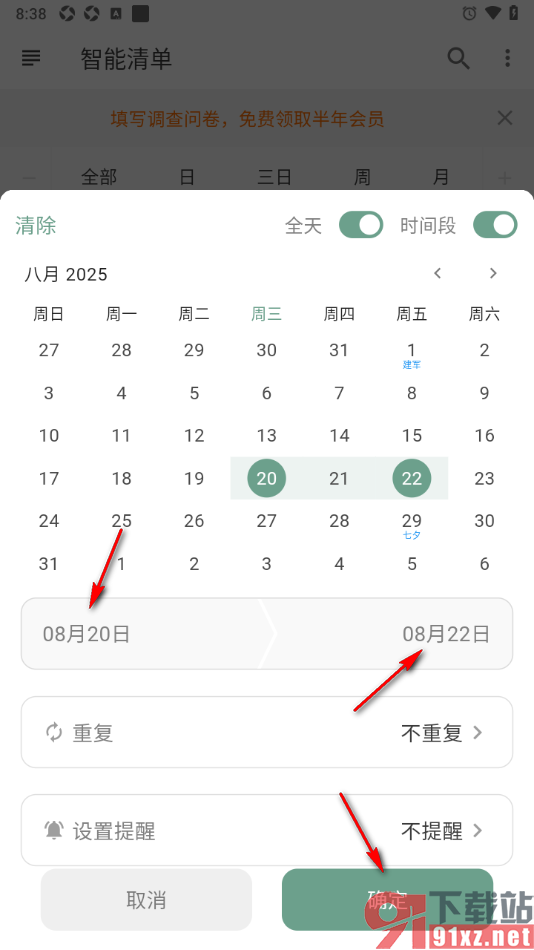闪点清单APP设置启用时间段功能的方法