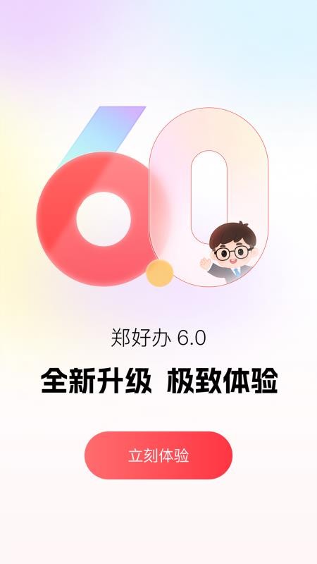 郑好办官方版v6.0.4截图1