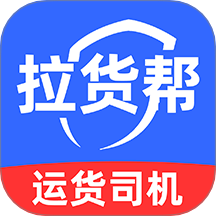 货车拉货帮软件 v1.0.4
