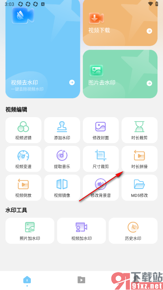 短视频去水印无痕助手APP将多个视频拼接在一起的方法