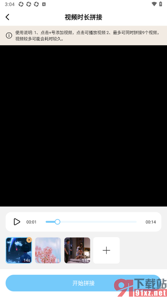 短视频去水印无痕助手APP将多个视频拼接在一起的方法