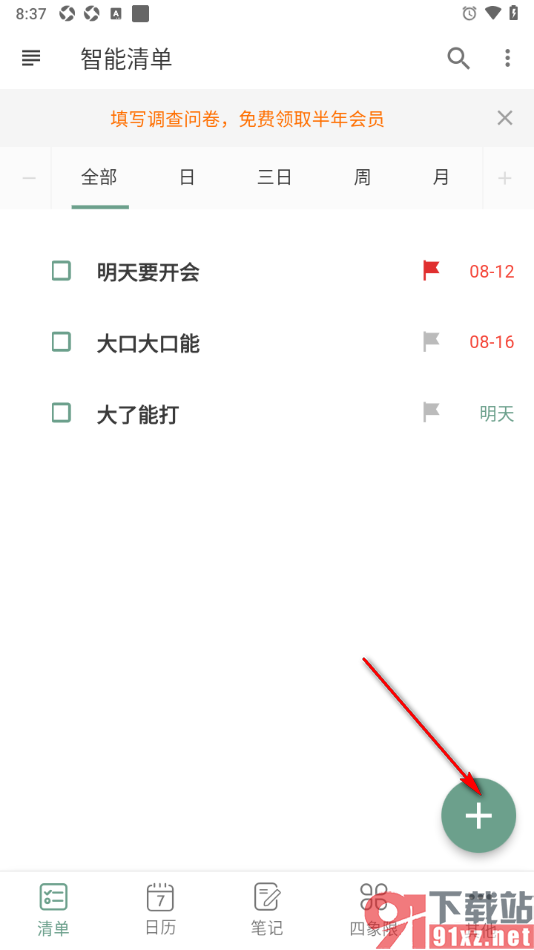 闪点清单APP设置启用时间段功能的方法